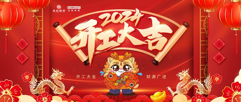 開工大吉！新年啟新篇，龍年開門紅！